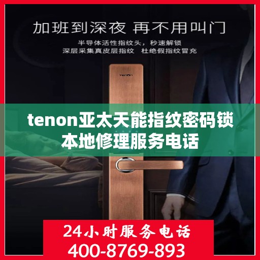 tenon亚太天能指纹密码锁本地修理服务电话