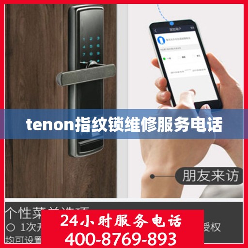 tenon指纹锁维修服务电话