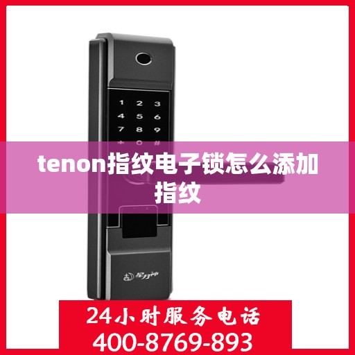 tenon指纹电子锁怎么添加指纹