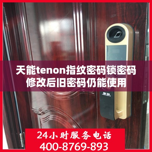 天能tenon指纹密码锁密码修改后旧密码仍能使用