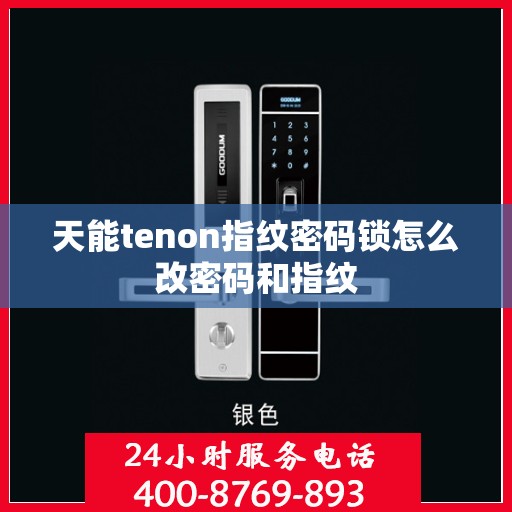 天能tenon指纹密码锁怎么改密码和指纹