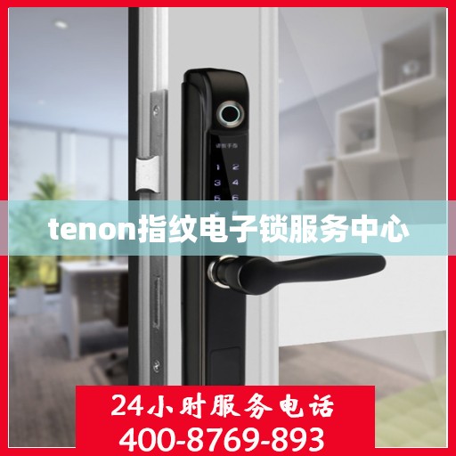 tenon指纹电子锁服务中心