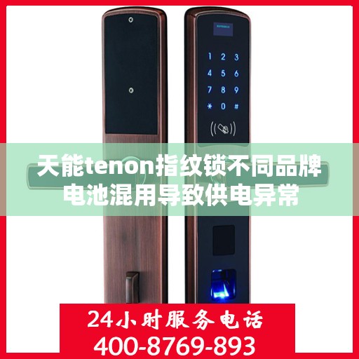 天能tenon指纹锁不同品牌电池混用导致供电异常
