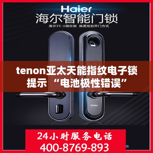 tenon亚太天能指纹电子锁提示 “电池极性错误”