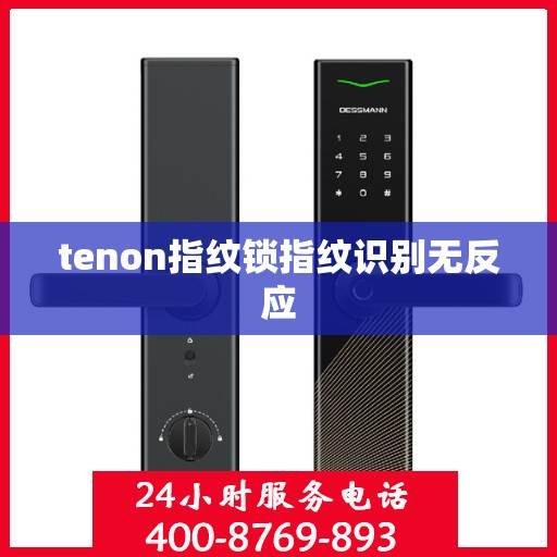 tenon指纹锁指纹识别无反应
