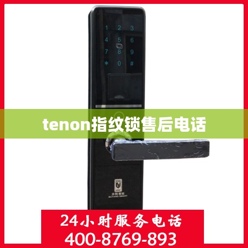tenon指纹锁售后电话