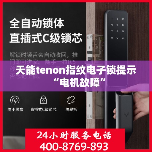 天能tenon指纹电子锁提示 “电机故障”