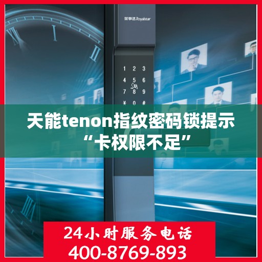 天能tenon指纹密码锁提示 “卡权限不足”