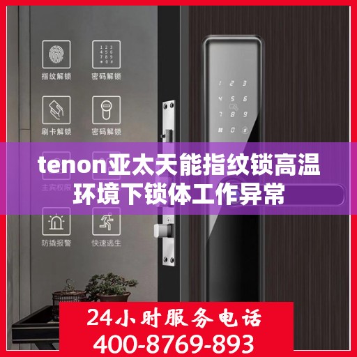 tenon亚太天能指纹锁高温环境下锁体工作异常