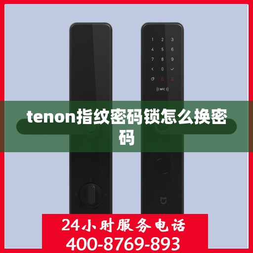 tenon指纹密码锁怎么换密码