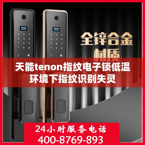 天能tenon指纹电子锁低温环境下指纹识别失灵