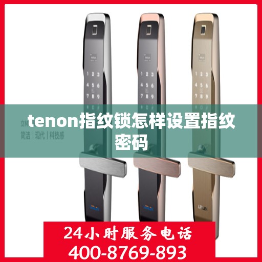 tenon指纹锁怎样设置指纹密码