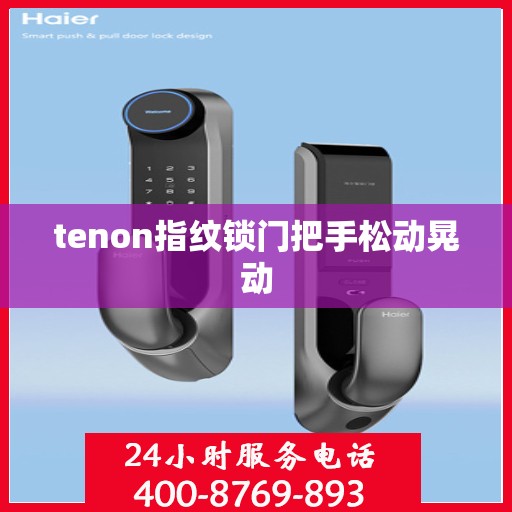 tenon指纹锁门把手松动晃动