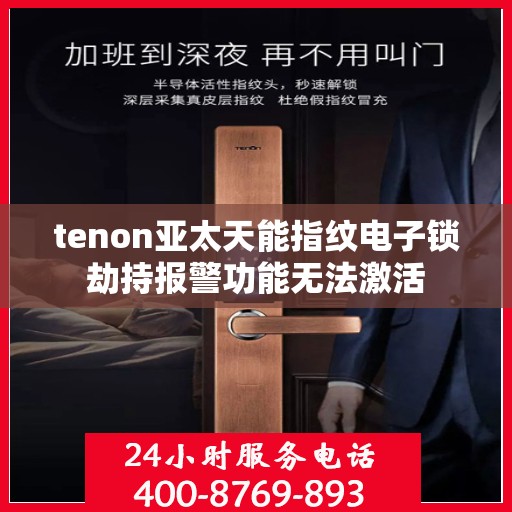 tenon亚太天能指纹电子锁劫持报警功能无法激活