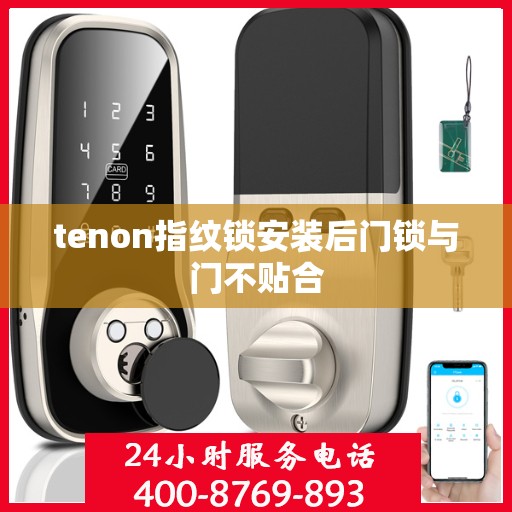 tenon指纹锁安装后门锁与门不贴合