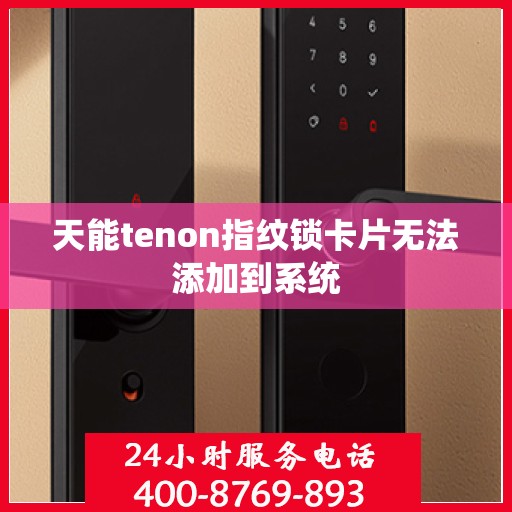 天能tenon指纹锁卡片无法添加到系统