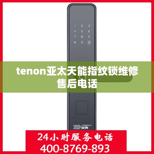 tenon亚太天能指纹锁维修售后电话