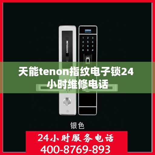 天能tenon指纹电子锁24 小时维修电话