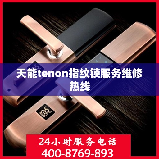 天能tenon指纹锁服务维修热线