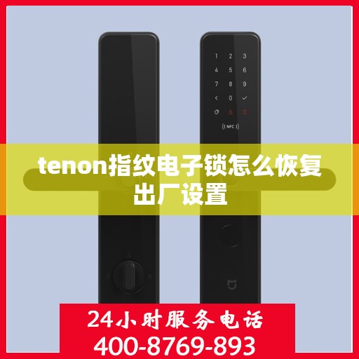 tenon指纹电子锁怎么恢复出厂设置
