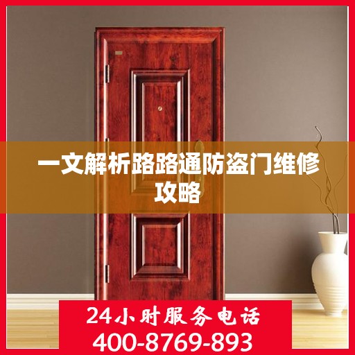 一文解析路路通防盗门维修攻略