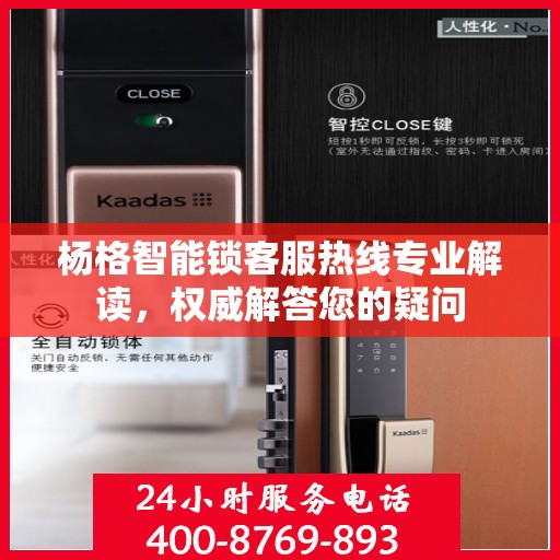 杨格智能锁客服热线专业解读，权威解答您的疑问