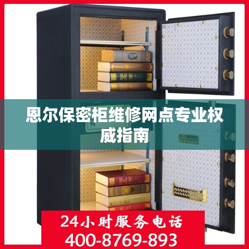 恩尔保密柜维修网点专业权威指南