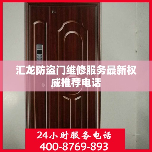 汇龙防盗门维修服务最新权威推荐电话