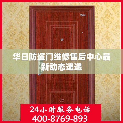 华日防盗门维修售后中心最新动态速递