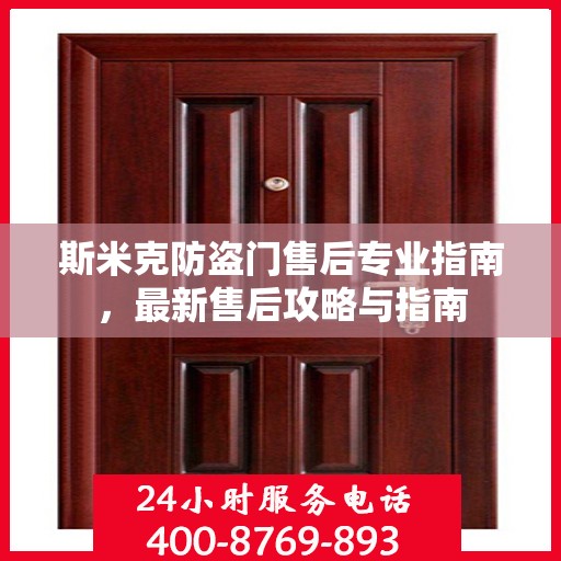 斯米克防盗门售后专业指南，最新售后攻略与指南