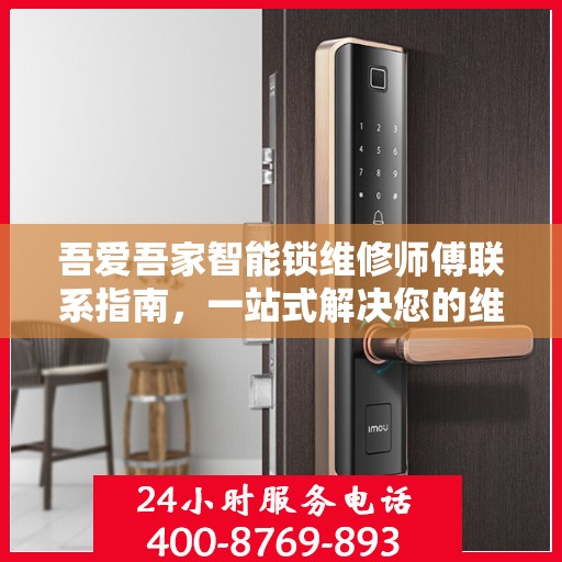 吾爱吾家智能锁维修师傅联系指南，一站式解决您的维修决策问题