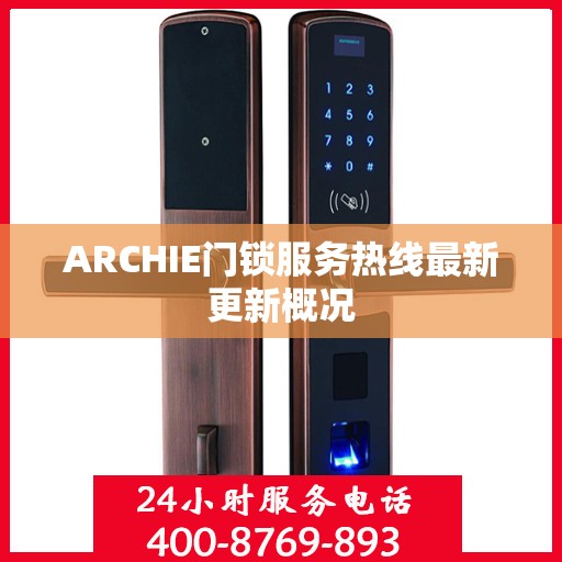 ARCHIE门锁服务热线最新更新概况