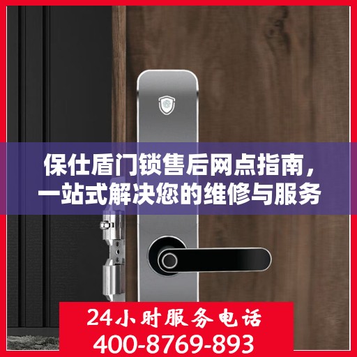 保仕盾门锁售后网点指南，一站式解决您的维修与服务需求