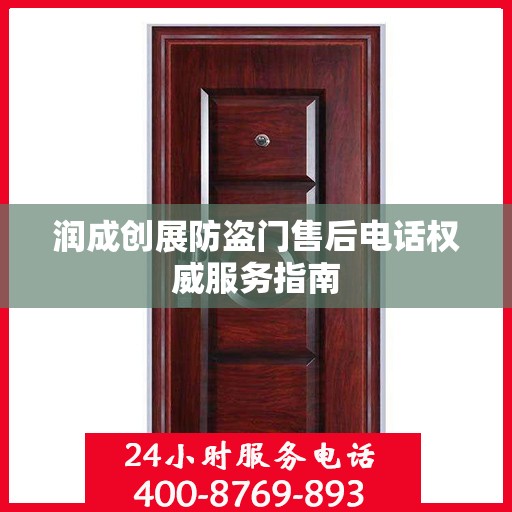 润成创展防盗门售后电话权威服务指南