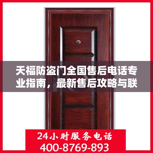 天福防盗门全国售后电话专业指南，最新售后攻略与联系方式