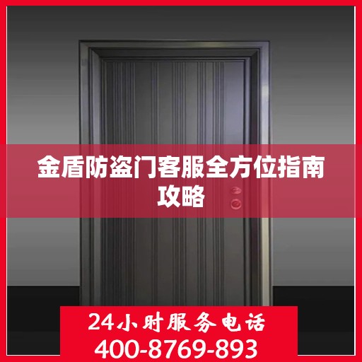 金盾防盗门客服全方位指南攻略