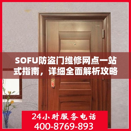 SOFU防盗门维修网点一站式指南，详细全面解析攻略
