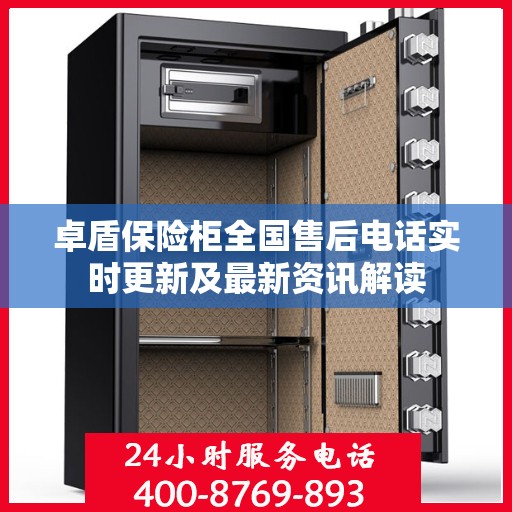 卓盾保险柜全国售后电话实时更新及最新资讯解读