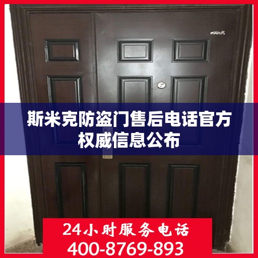 斯米克防盗门售后电话官方权威信息公布
