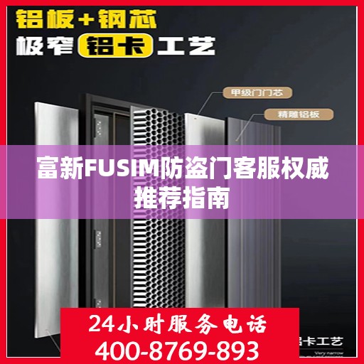 富新FUSIM防盗门客服权威推荐指南