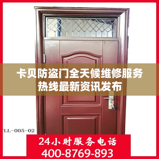 卡贝防盗门全天候维修服务热线最新资讯发布