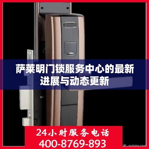 萨莱明门锁服务中心的最新进展与动态更新