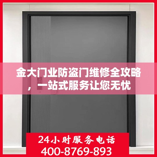 金大门业防盗门维修全攻略，一站式服务让您无忧