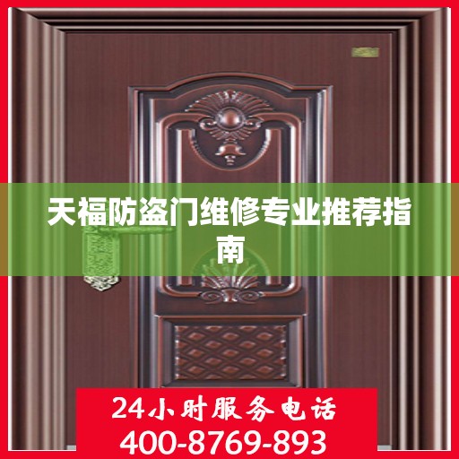 天福防盗门维修专业推荐指南