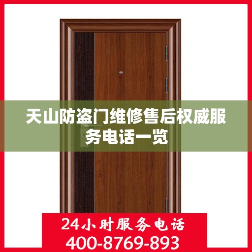 天山防盗门维修售后权威服务电话一览