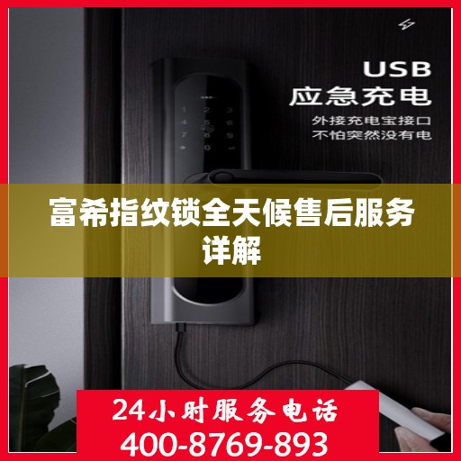 富希指纹锁全天候售后服务详解