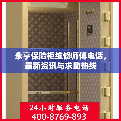 永亨保险柜维修师傅电话，最新资讯与求助热线