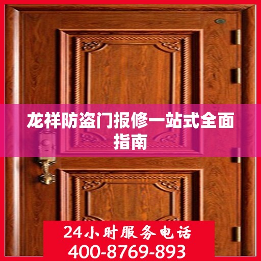 龙祥防盗门报修一站式全面指南