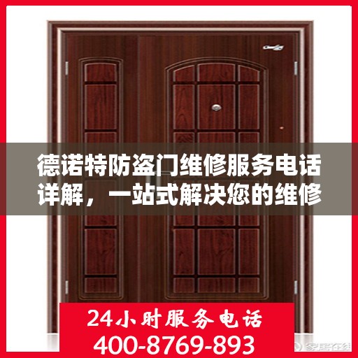 德诺特防盗门维修服务电话详解，一站式解决您的维修需求