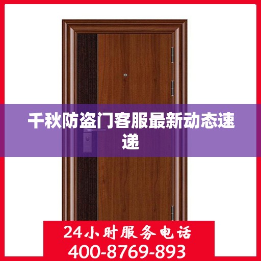 千秋防盗门客服最新动态速递